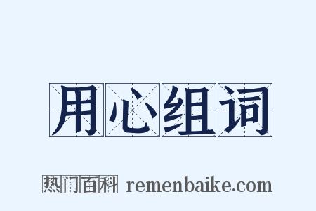 用心组词是什么意思的图片
